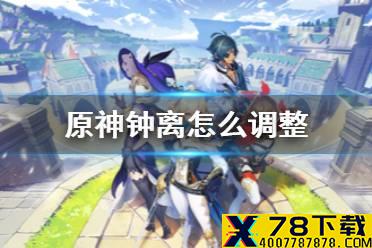 《原神手游》钟离怎么调整 钟离调整1.3测详情介绍