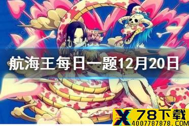 60级套装“侠客”的2件套属性是? 航海王燃烧意志微信12月20日答案