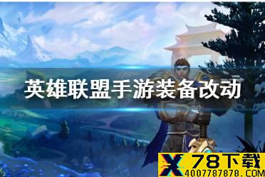 《英雄联盟手游》装备改动介绍 道具改动怎么改
