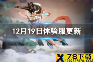《王者荣耀》12月19日体验服更新内容介绍 12月19日体验服更新公告