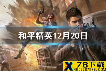 暖冬潮流搭配活动奖励是什么？ 和平精英12月20日每日抽奖答案