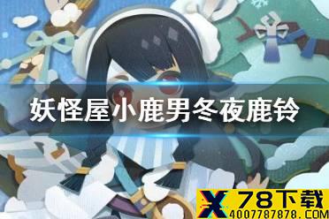 《阴阳师妖怪屋》小鹿男冬夜鹿铃怎么样 冬夜鹿铃皮肤特效一览