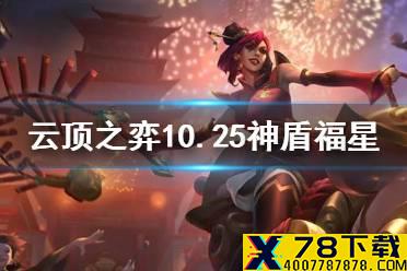 《云顶之弈手游》10.25福星阵容怎么玩 九五至尊过渡三小福星体系推荐