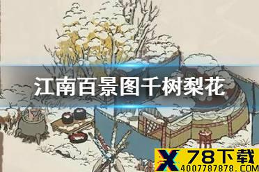 《江南百景图》千树梨花建筑介绍 千树梨花故事一览