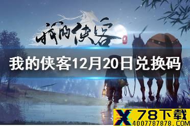 《我的侠客》12月20日最新兑换码 12月20日兑换码一览