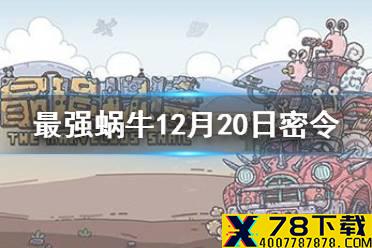 《最强蜗牛》12月20日密令是什么 12月20日密令一览