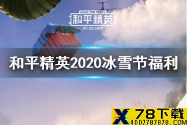 《和平精英》冰雪节福利有哪些 2020冰雪节福利一览