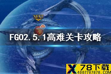 《FGO》亚特兰蒂斯难点关卡攻略 主线2.5.1高难本打法一览