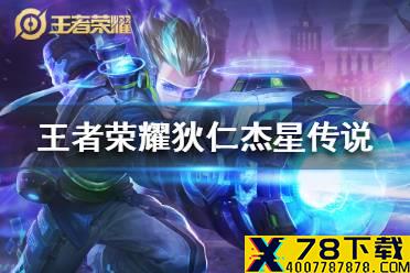 《王者荣耀》狄仁杰星传说皮肤怎么样 狄仁杰星传说皮肤曝光