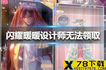《闪耀暖暖》设计师委托奖励无法领取怎么办 设计师委托奖励无法领取解决方法