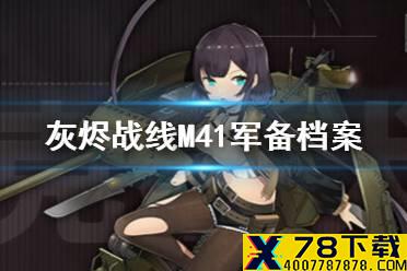 《灰烬战线》M41怎么样 M41军备档案