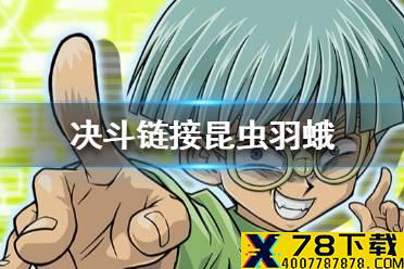 《游戏王决斗链接》昆虫羽蛾怎么解锁 昆虫羽蛾获取途径一览