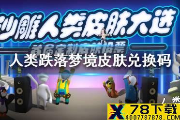 《人类跌落梦境》皮肤兑换码是什么 皮肤兑换码介绍