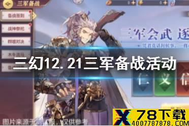 《三国志幻想大陆》12月21日三军备战活动攻略 12.21三军备战怎么玩