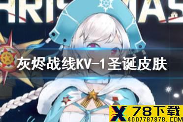 《灰烬战线》KV-1圣诞皮肤怎么样 KV-1圣诞皮肤介绍