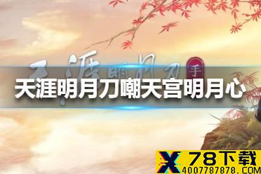 《天涯明月刀手游》嘲天宫明月心怎么样 嘲天宫明月心技能介绍