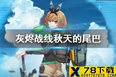 《灰烬战线》秋天的尾巴怎么样 秋天的尾巴皮肤介绍