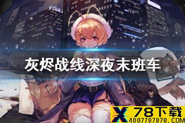 《灰烬战线》深夜末班车皮肤什么样 深夜末班车皮肤介绍