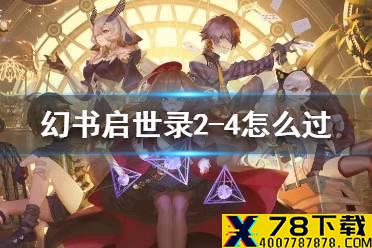 《幻书启世录》2-4怎么过 2-4攻略