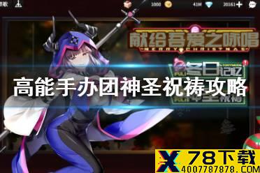 《高能手办团》神圣祝祷怎么过 高能手办团神圣祝祷攻略