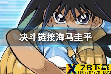 《游戏王决斗链接》海马圭平怎么解锁 海马圭平获取途径一览
