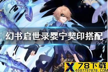 《幻书启世录》婴宁契印搭配攻略 婴宁契印选什么搭配