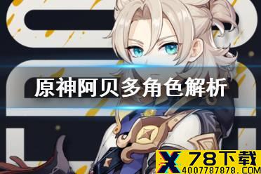 《原神手游》阿贝多值得抽吗 阿贝多角色解析