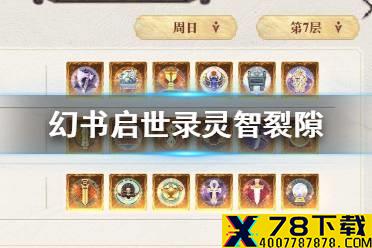 《幻书启世录》灵智裂隙第三层怎么过 灵智裂隙第三层通关攻略