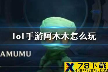 《英雄联盟手游》阿木木出装介绍 lol手游阿木木怎么玩