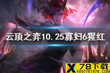 《云顶之弈手游》10.25腥红之月怎么玩 寡妇主C6猩红玩法攻略