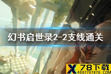 《幻书启世录》支线2-2怎么过 2-2支线通关攻略