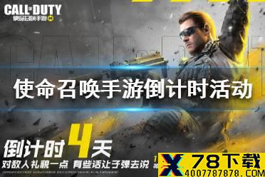 《使命召唤手游》倒计时活动怎么玩 倒计时活动介绍