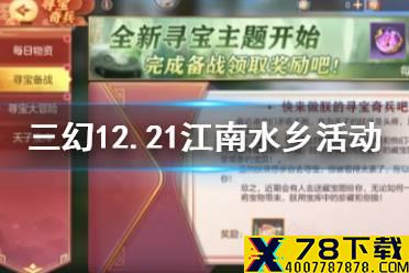 《三国志幻想大陆》12月21日江南寻宝活动预告 12.21江南水乡活动怎么玩