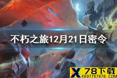 《不朽之旅》12月21日最新密令一览 12月21日可用兑换码一览