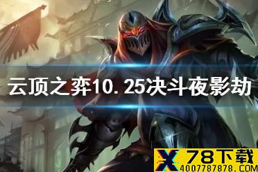 《云顶之弈手游》九五至尊克星阵容推荐 10.25决斗夜影劫运营攻略