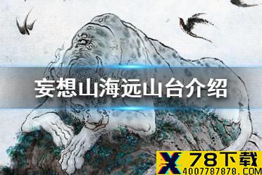 《妄想山海》远山台是什么 远山台介绍攻略