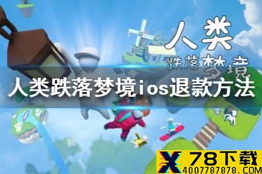 《人类跌落梦境》ios怎么退款 ios退款方法介绍