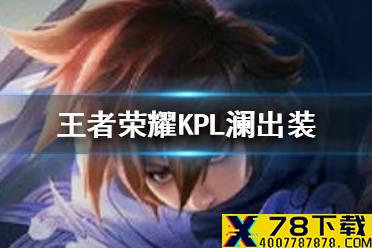 《王者荣耀》澜装备怎么出 小义KPL澜出装一览