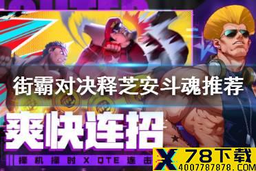 《街霸对决》释芝安怎么搭配斗魂 释芝安PVP和PVE斗魂推荐