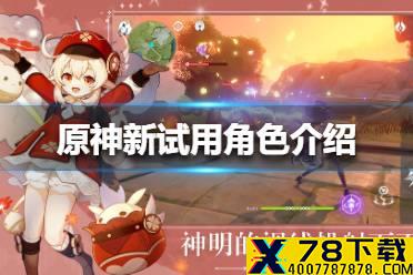 《原神手游》且试身手试用角色是谁 新试用角色介绍