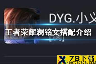 《王者荣耀》澜铭文怎么搭配 DYG小义澜铭文搭配一览
