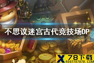 《不思议迷宫》古代竞技场DP攻略 古代竞技场攻略