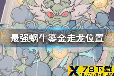 《最强蜗牛》鎏金走龙位置一览 鎏金走龙在哪里