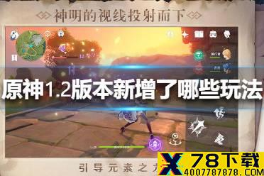 《原神手游》1.2版本新增了哪些玩法 1.2版本新增玩法介绍