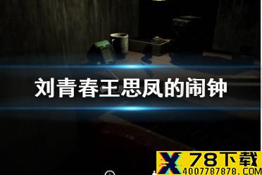 《孙美琪疑案刘青春》王思凤的闹钟线索在哪 王思凤的闹钟线索介绍