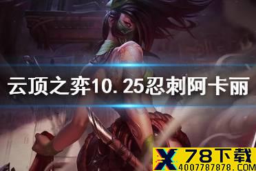 《云顶之弈手游》10.25忍者刺客阵容推荐 阿卡丽忍刺拼多多玩法攻略