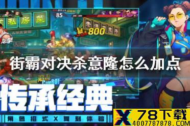 《街霸对决》杀意隆怎么加点 杀意隆加点推荐