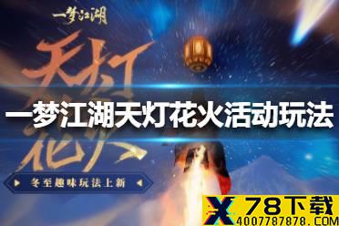 《一梦江湖》天灯花火活动怎么玩 天灯花火活动玩法介绍