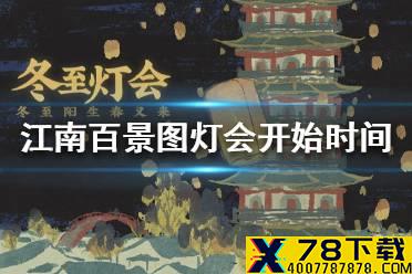 《江南百景图》灯会什么时候开始 灯会开始时间介绍
