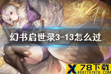 《幻书启世录》3-13怎么过 3-13攻略